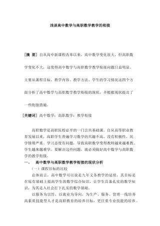 浅谈高中数学与高职数学教学的衔接分析研究 教育教学专业