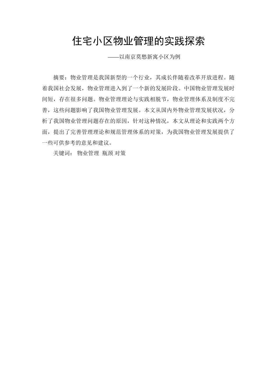 中国物业管理发展的瓶颈及对策分析研究——以南京莫愁新寓小区为例   工商管理专业_第1页