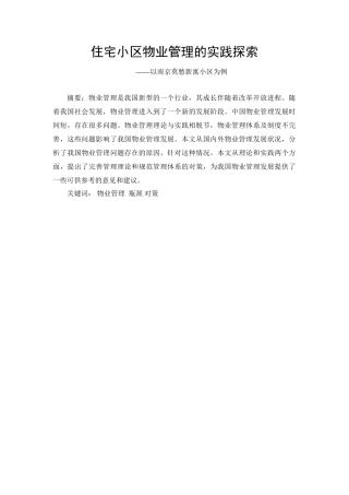 中国物业管理发展的瓶颈及对策分析研究——以南京莫愁新寓小区为例   工商管理专业