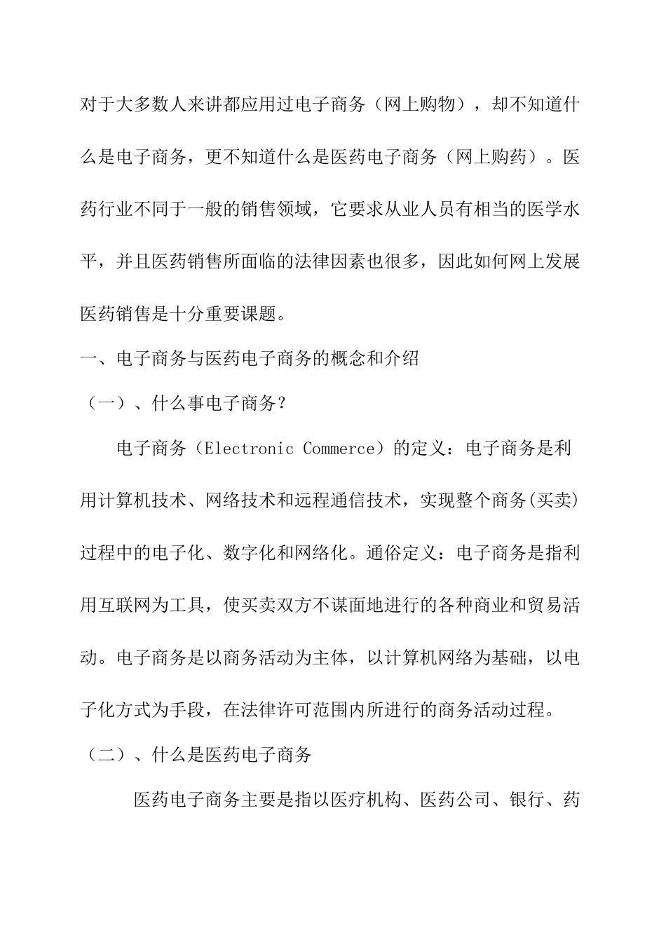 中国医药电子商务前景分析研究 财务会计学专业_第2页