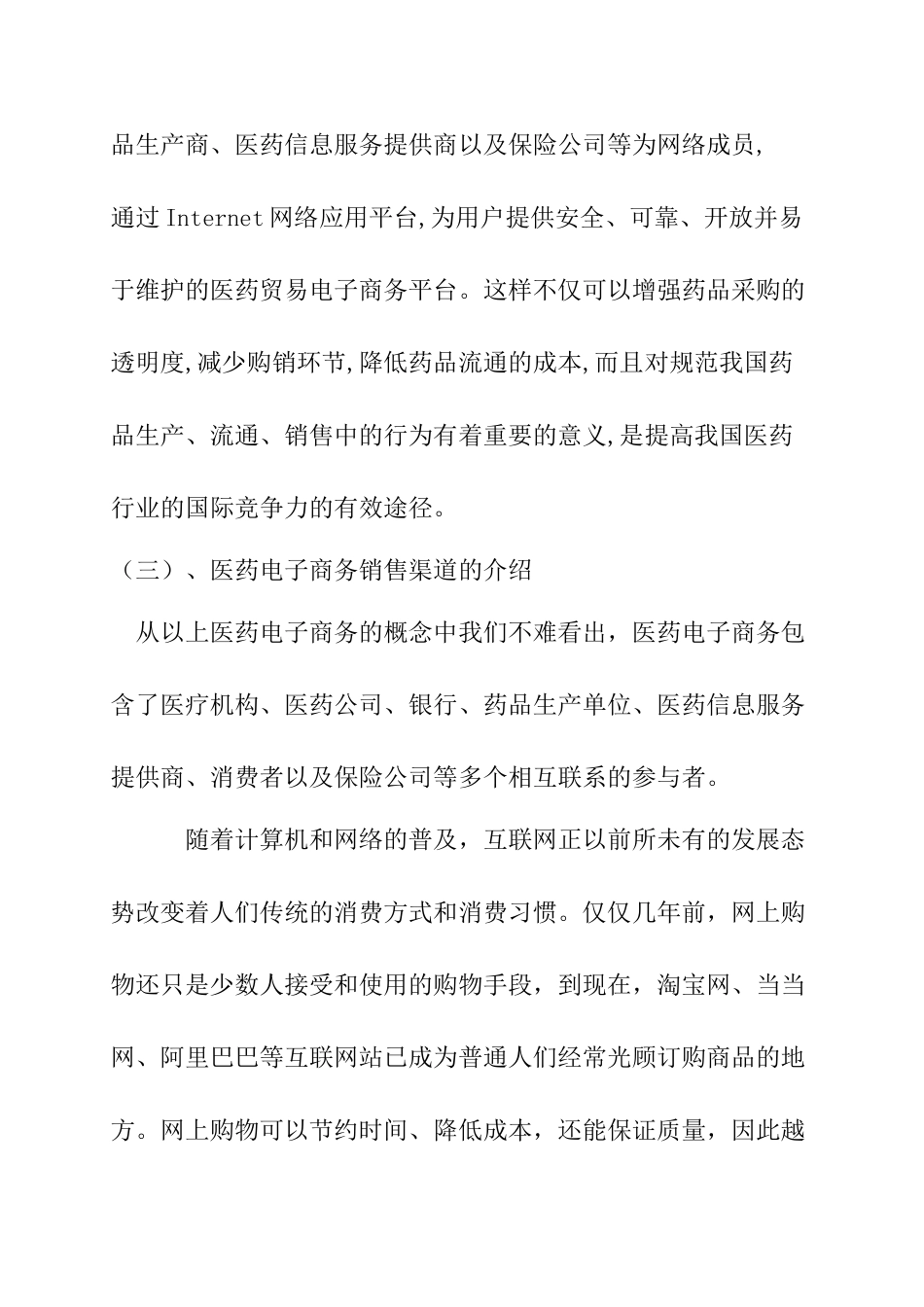 中国医药电子商务前景分析研究 财务会计学专业_第3页