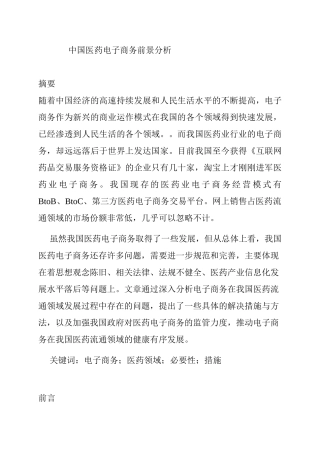 中国医药电子商务前景分析研究 财务会计学专业