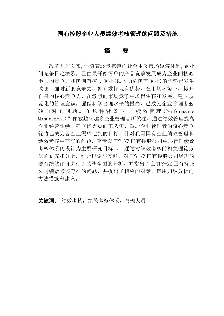 国有控股企业人员绩效考核管理的问题及措施分析研究  人力资源管理专业_第1页