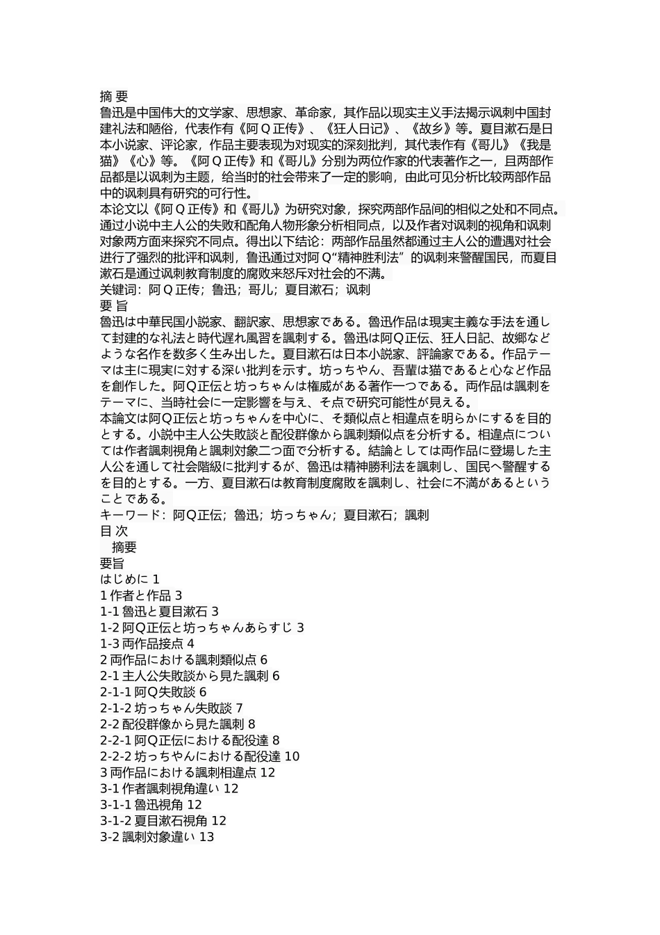 对《阿Q正传》和《哥儿》中“讽刺”的考察_第1页