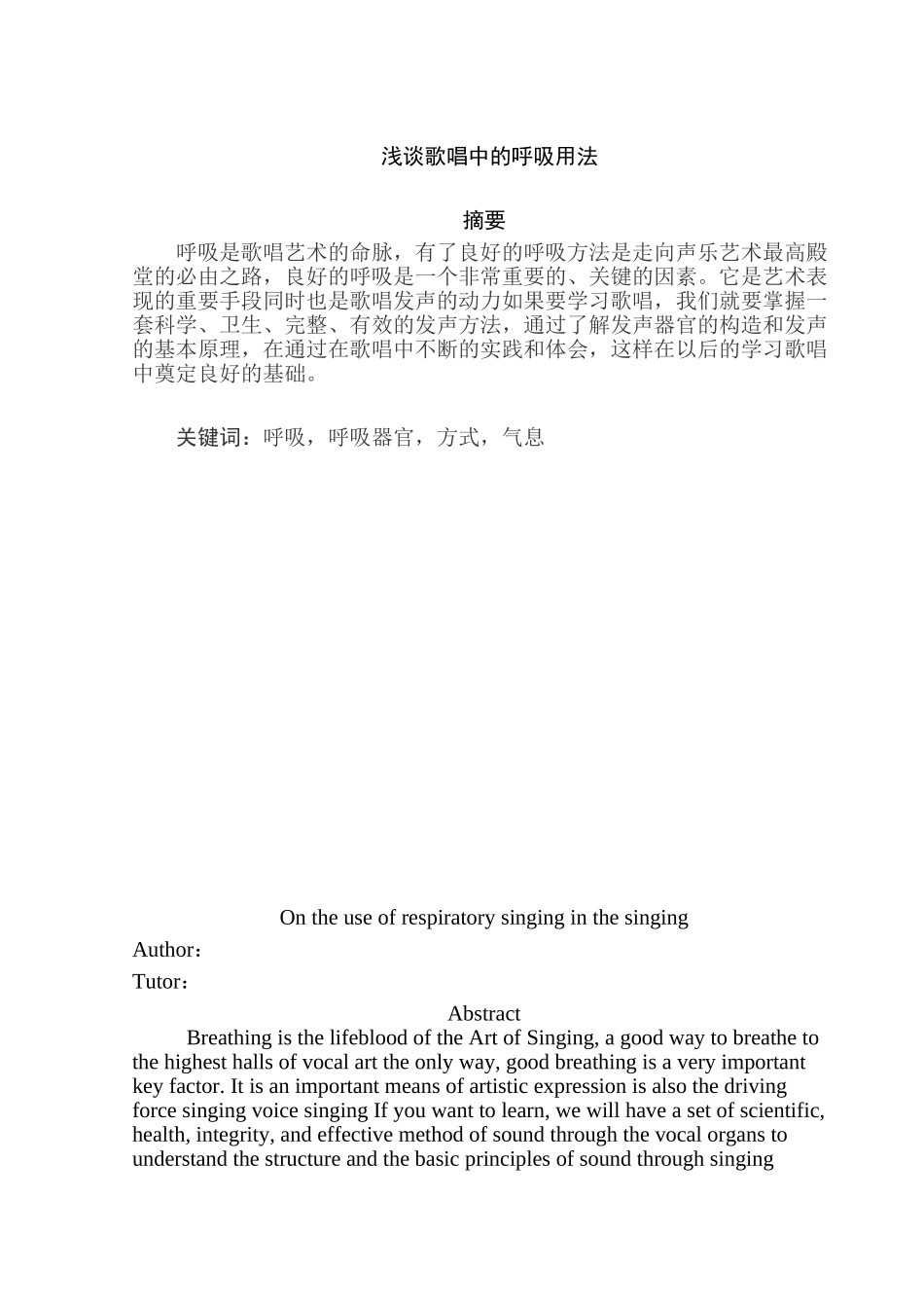 浅谈歌唱中的呼吸用法分析研究  音乐学专业_第1页