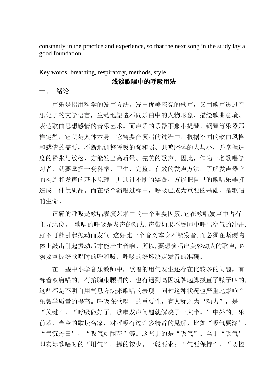 浅谈歌唱中的呼吸用法分析研究  音乐学专业_第2页