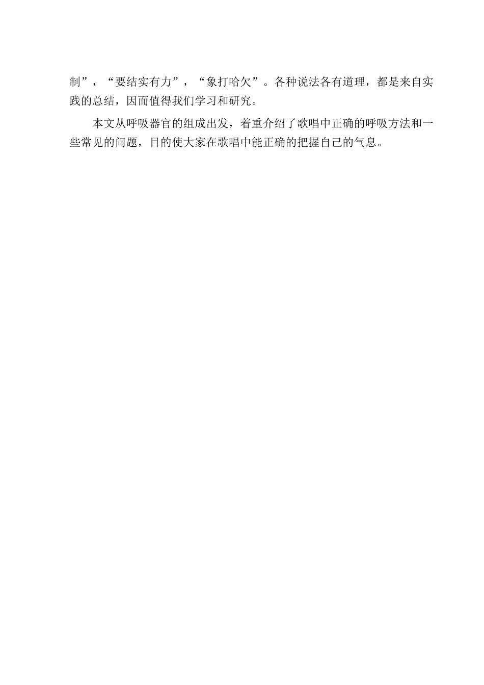浅谈歌唱中的呼吸用法分析研究  音乐学专业_第3页