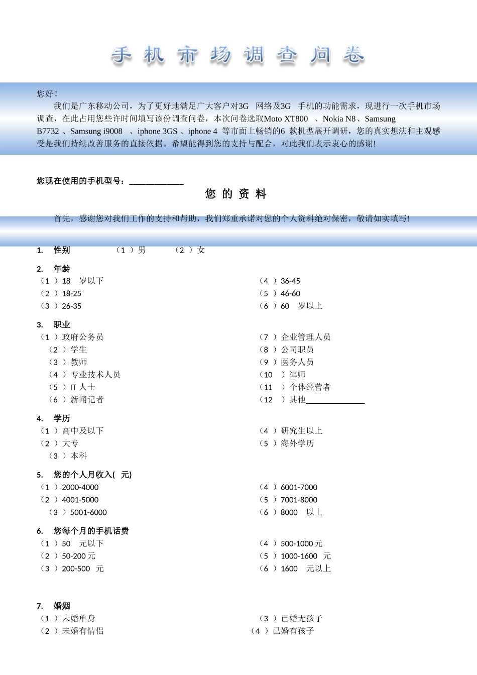 中国移动对手机终端市场的调研问卷_第1页