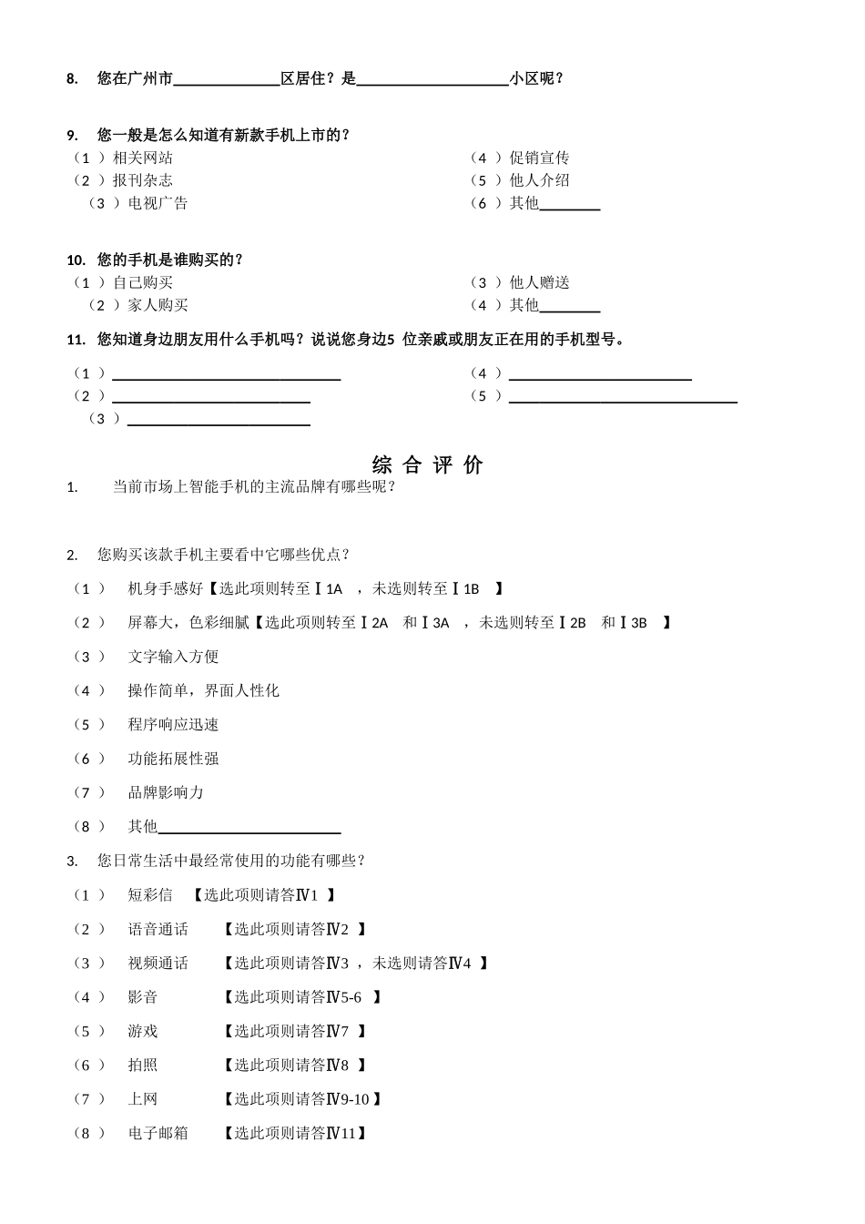 中国移动对手机终端市场的调研问卷_第2页