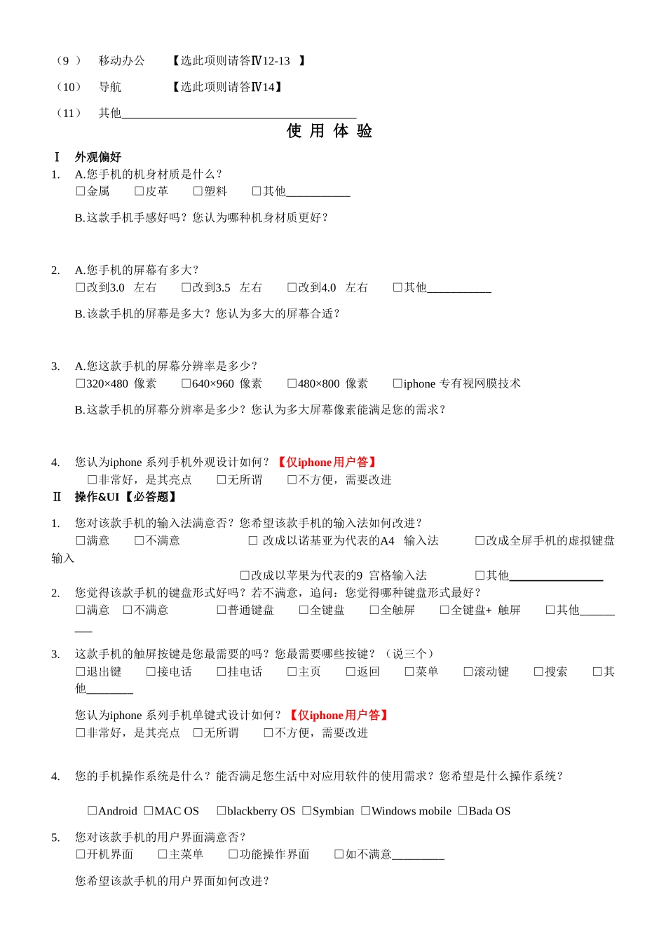 中国移动对手机终端市场的调研问卷_第3页