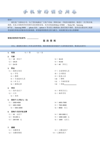 中国移动对手机终端市场的调研问卷