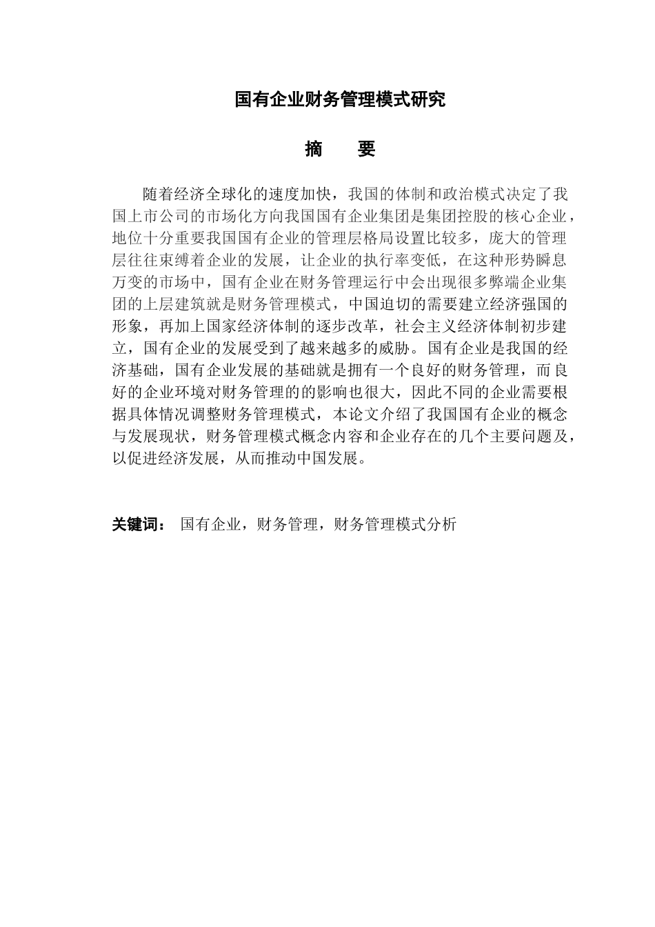 国有企业财务管理模式研究分析   会计学专业_第1页