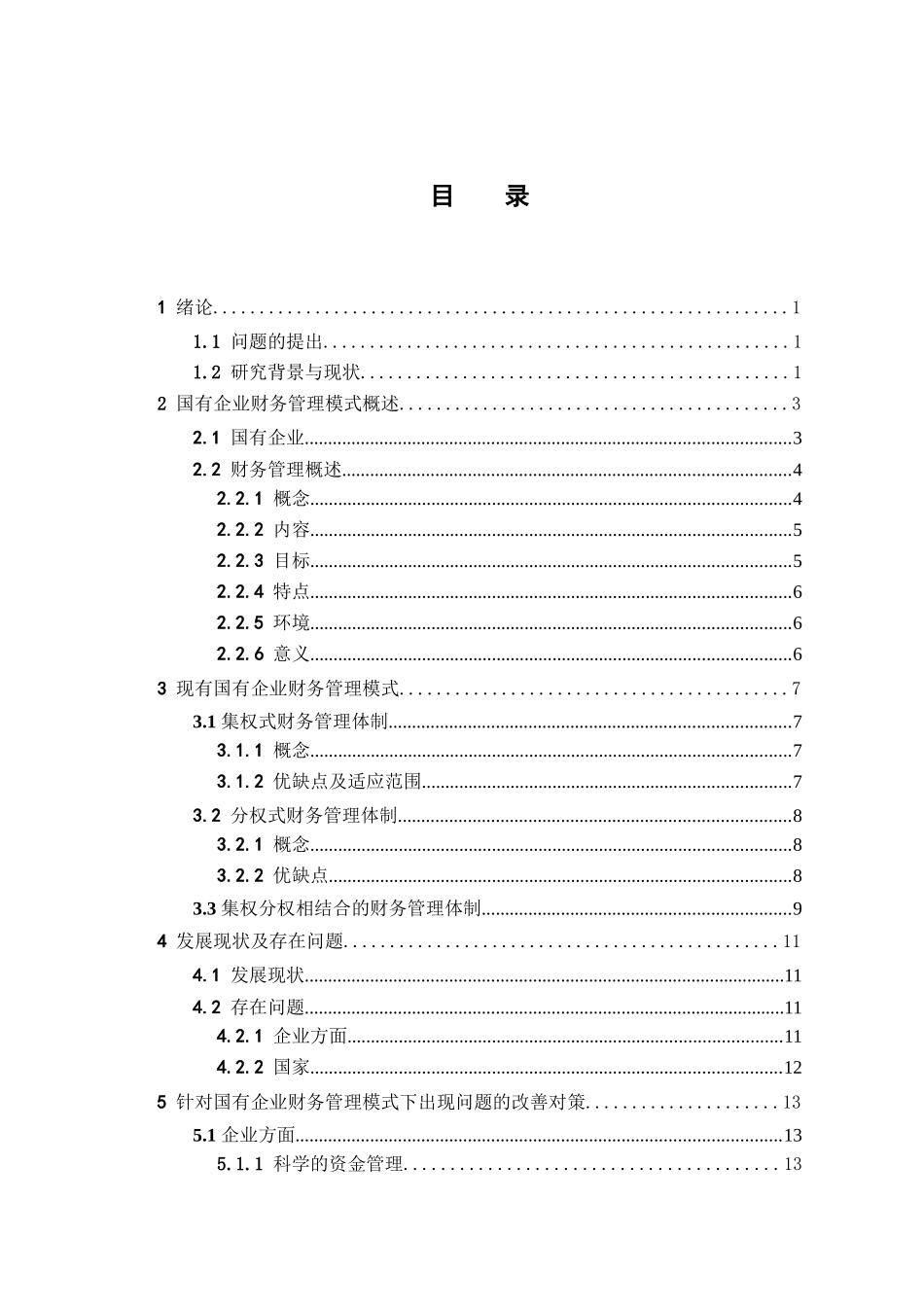 国有企业财务管理模式研究分析   会计学专业_第3页