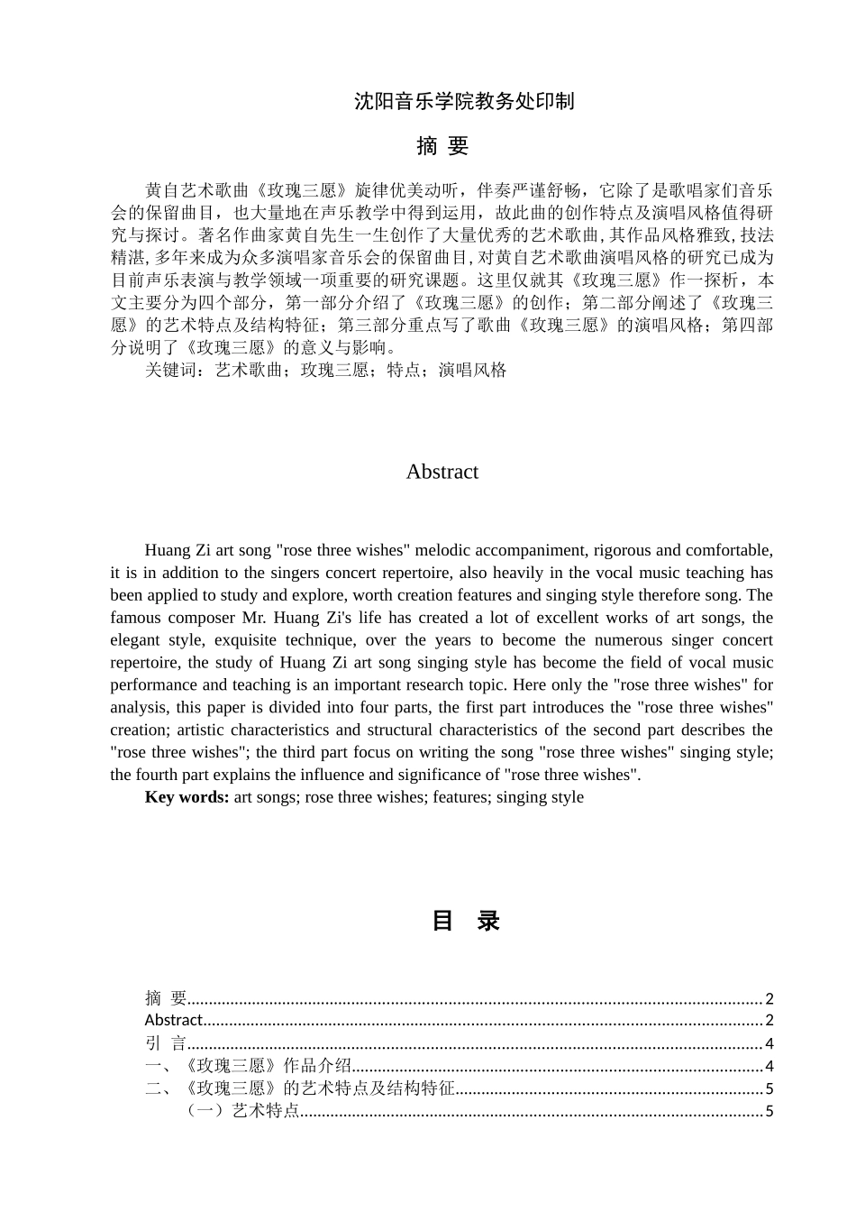 浅谈歌曲《玫瑰三愿》的创作特点及演唱风格分析研究  音乐学专业_第1页
