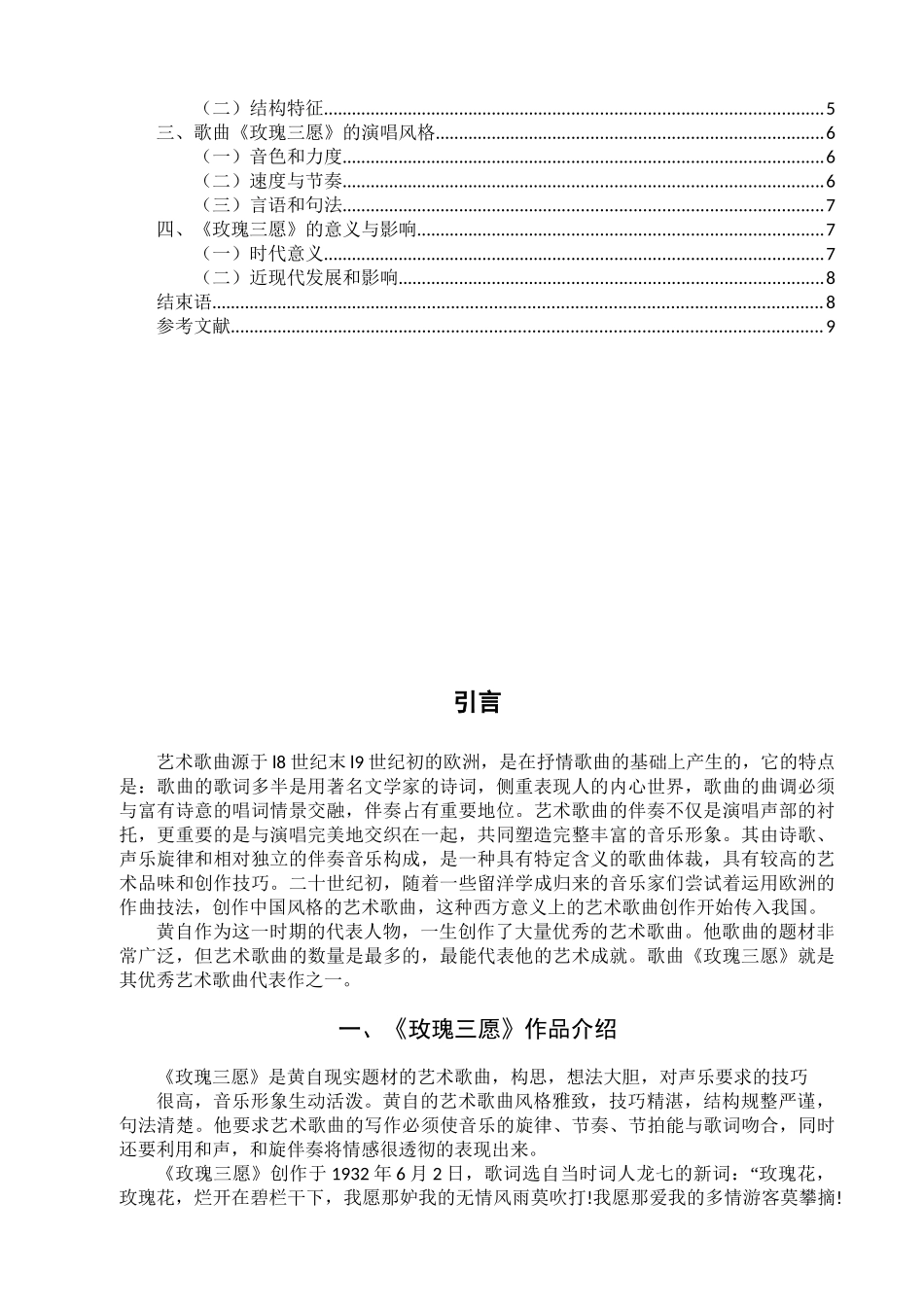 浅谈歌曲《玫瑰三愿》的创作特点及演唱风格分析研究  音乐学专业_第2页