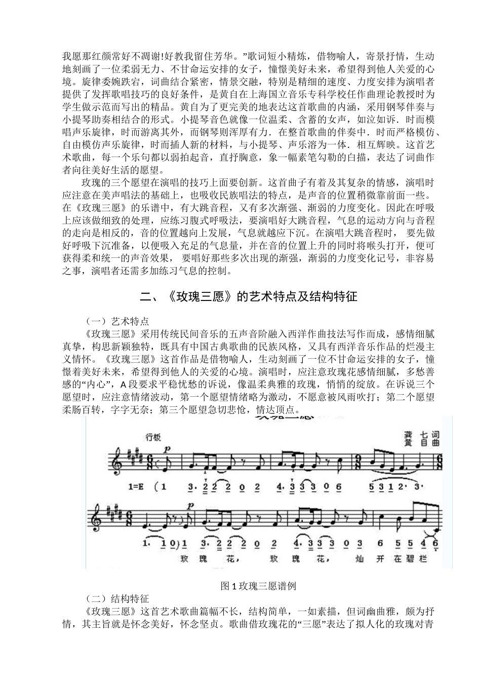 浅谈歌曲《玫瑰三愿》的创作特点及演唱风格分析研究  音乐学专业_第3页