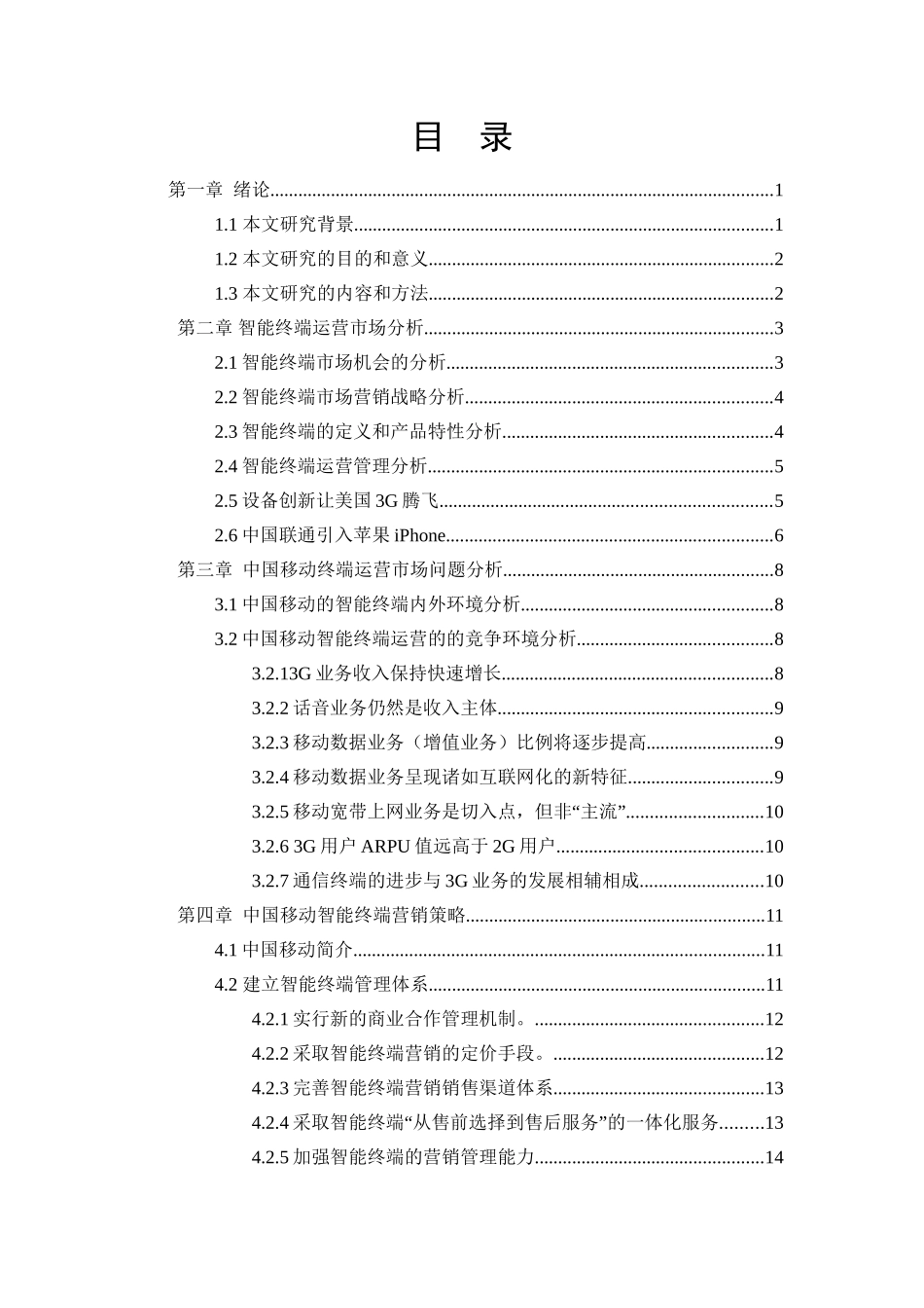 中国移动智能终端市场营销战略研究分析  工商管理专业_第3页