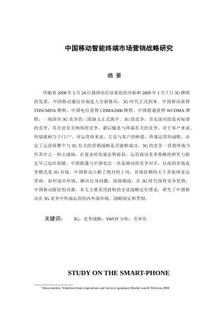 中国移动智能终端市场营销战略研究分析  工商管理专业