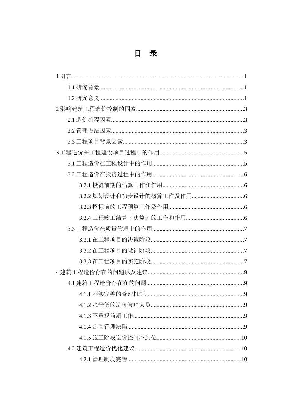 浅谈工程造价在工程建设项目过程中的作用分析研究 造价学专业_第2页