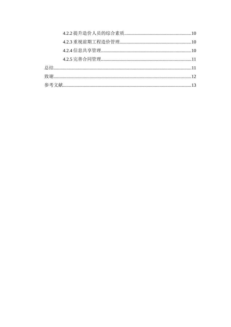 浅谈工程造价在工程建设项目过程中的作用分析研究 造价学专业_第3页