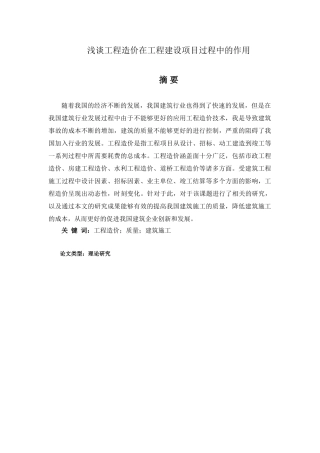 浅谈工程造价在工程建设项目过程中的作用分析研究 造价学专业