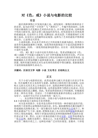 对《色戒》小说与电影的比较