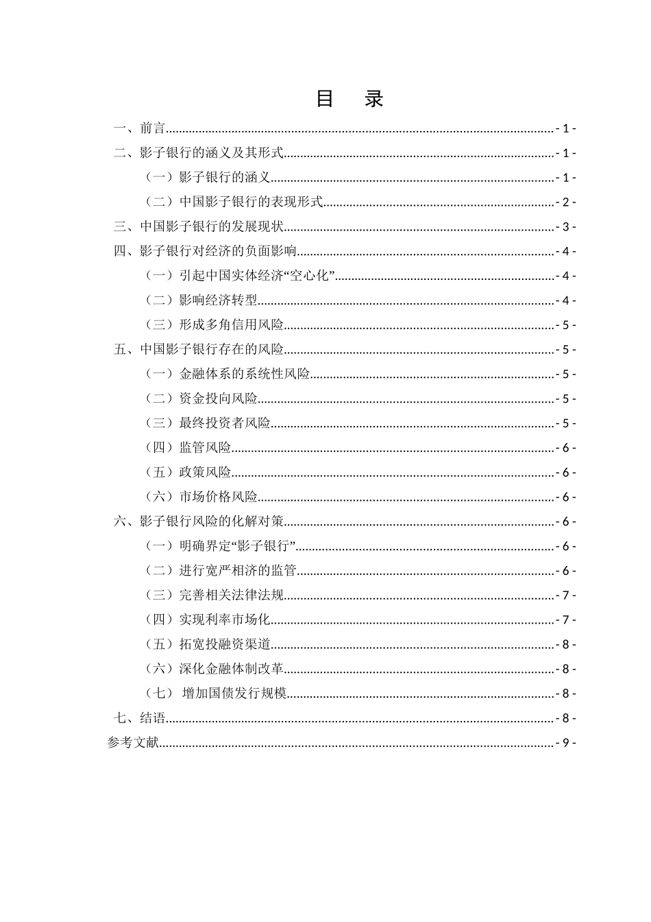 中国影子银行的发展现状和风险分析研究  财务会计学专业_第1页