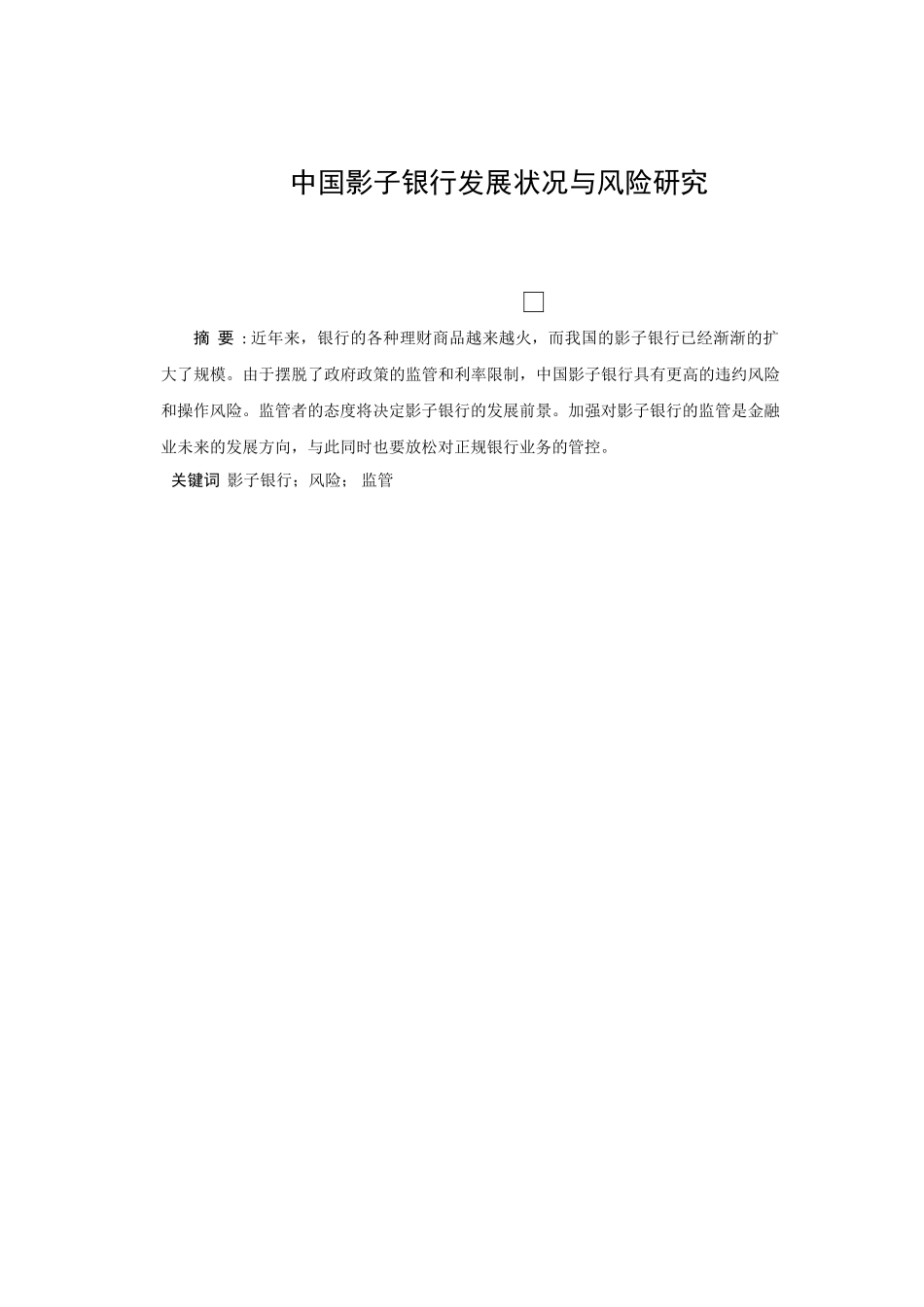 中国影子银行的发展现状和风险分析研究  财务会计学专业_第2页