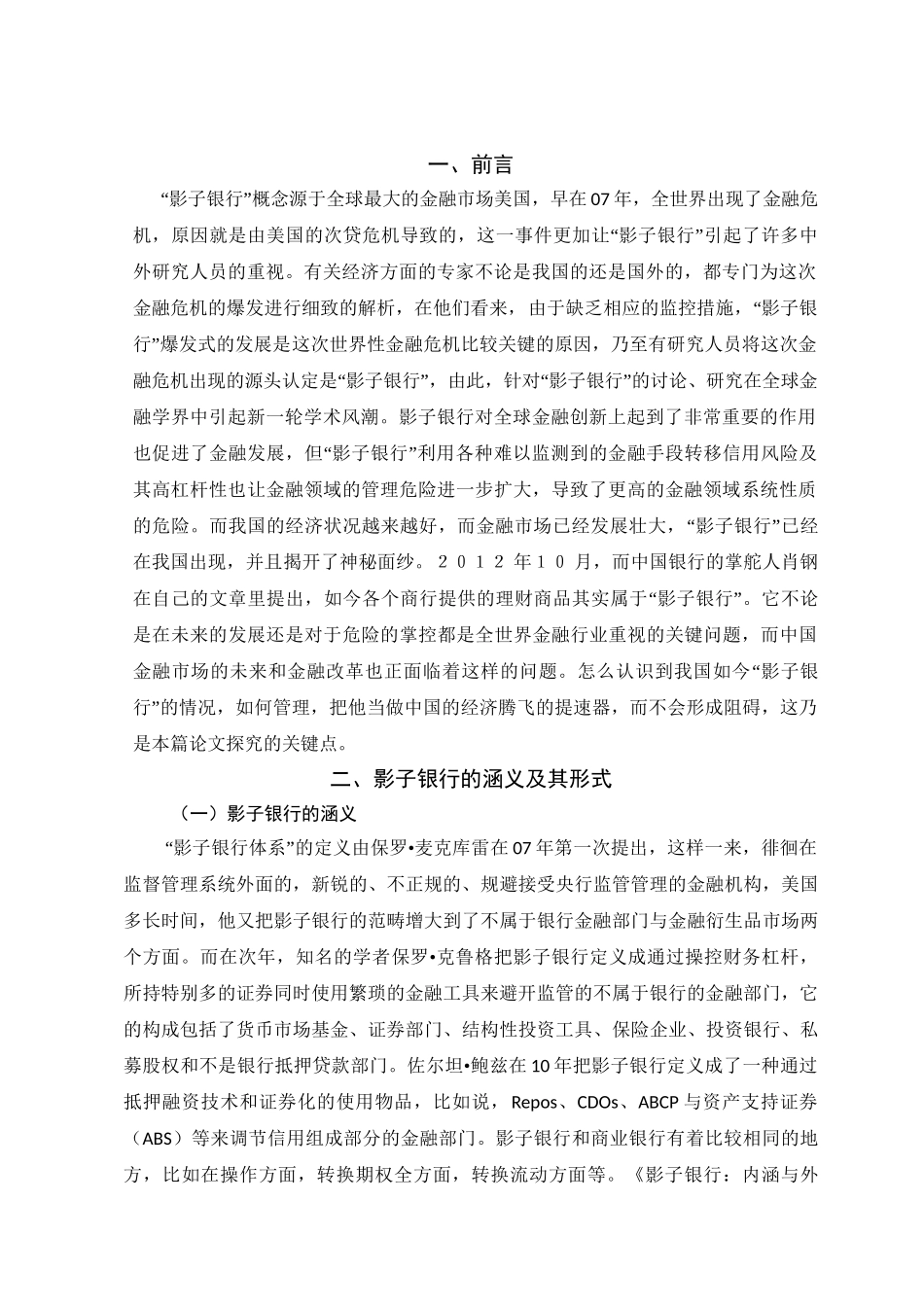 中国影子银行的发展现状和风险分析研究  财务会计学专业_第3页