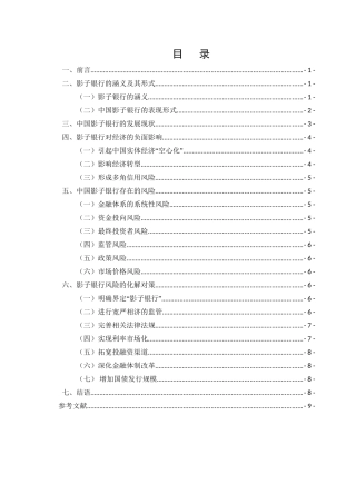 中国影子银行的发展现状和风险分析研究  财务会计学专业