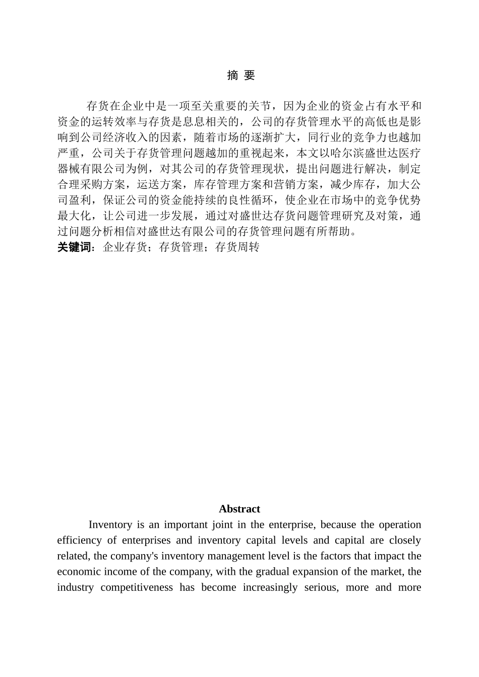 哈尔滨盛世达医疗器械有限公司存货管理问题及对策分析研究 物流管理专业_第1页