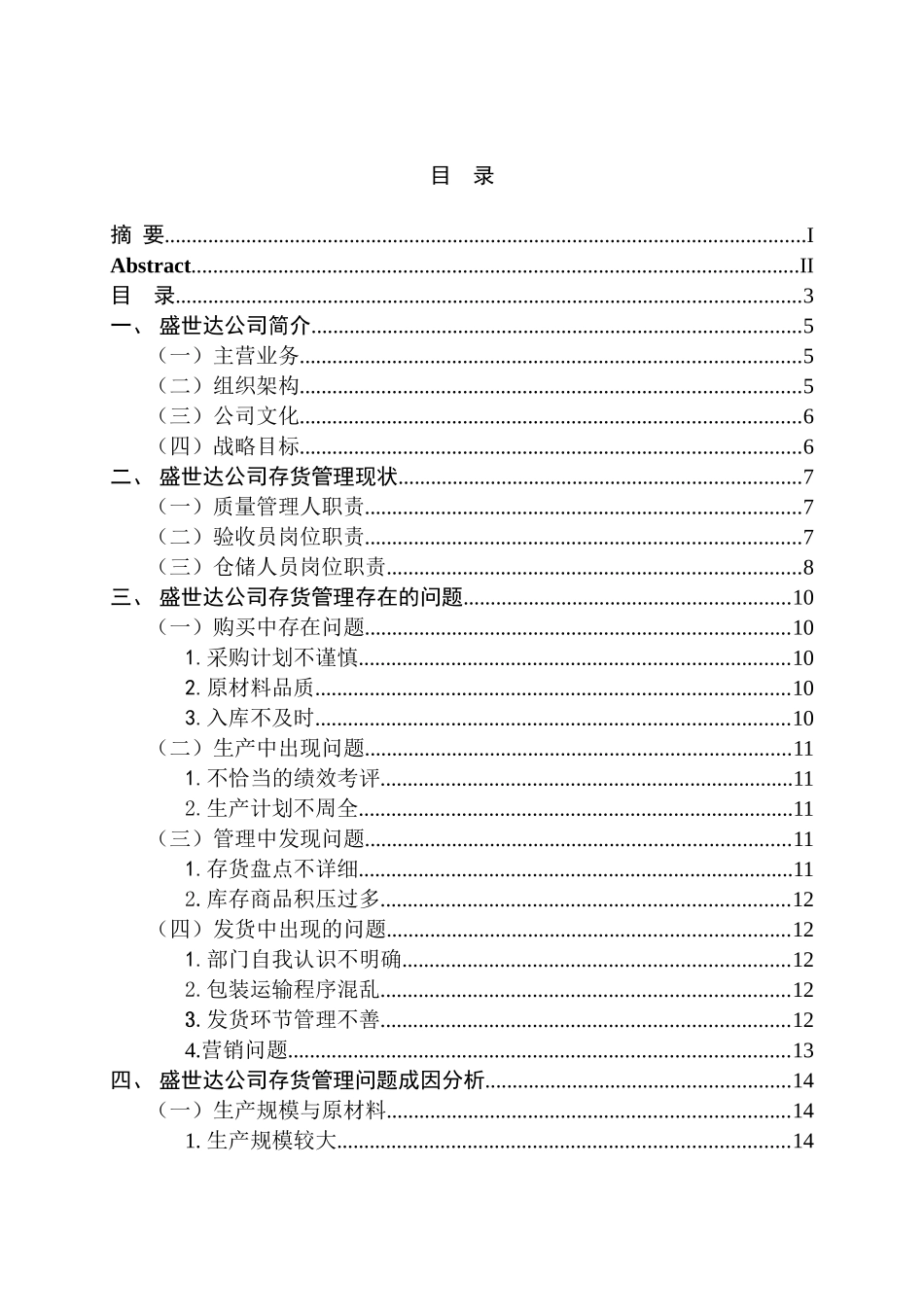 哈尔滨盛世达医疗器械有限公司存货管理问题及对策分析研究 物流管理专业_第3页