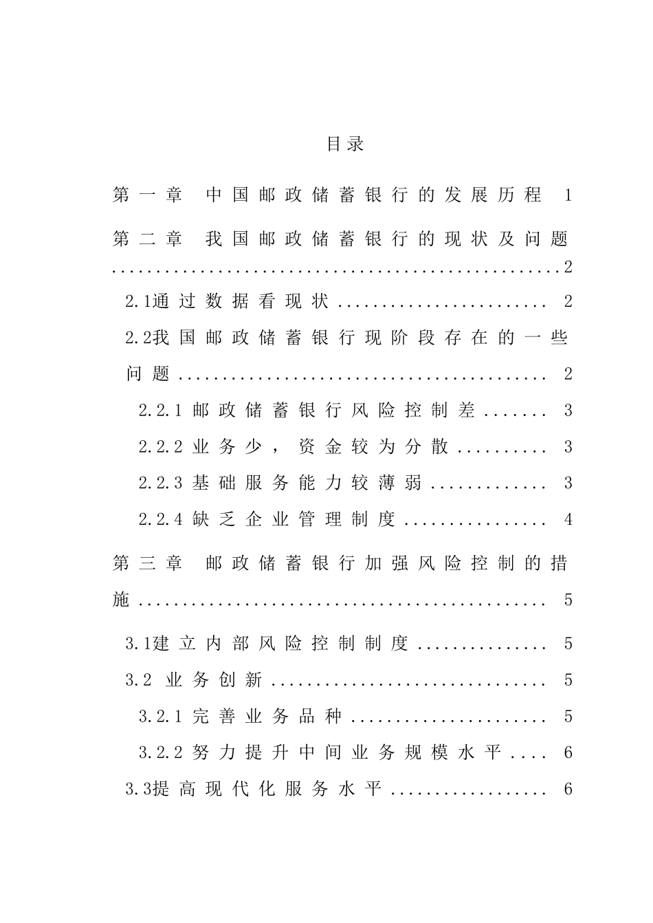 中国邮政储蓄银行的现状与发展分析研究  财务会计学专业_第3页