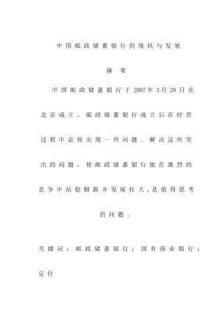 中国邮政储蓄银行的现状与发展分析研究  财务会计学专业