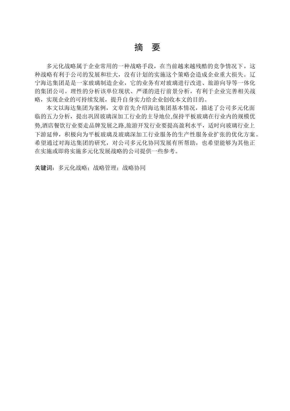 海达集团多元化战略协同发展问题研究分析 工商管理专业_第1页