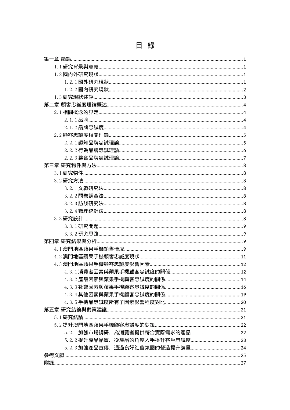 对澳门居民苹果手机顾客的忠诚度分析_第3页