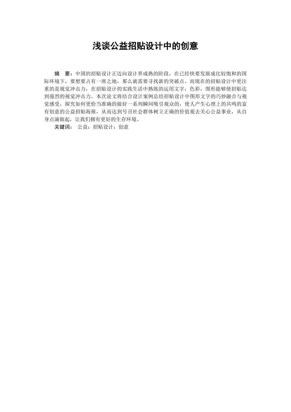 浅谈公益招贴设计中的创意分析研究   包装设计专业_第1页