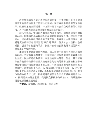 中国政府在网络新媒体时代的形象塑造研究分析   新闻学专业
