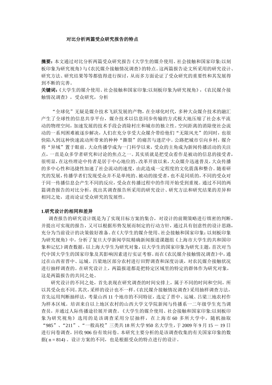 对比分析两篇受众研究报告的特点_第1页