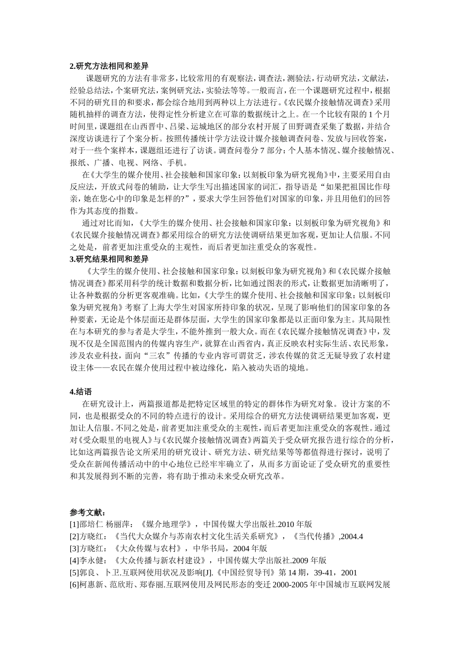 对比分析两篇受众研究报告的特点_第2页