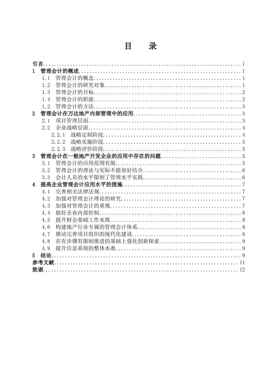 浅谈管理会计在万达商业地产内部管理中的作用分析研究 财务管理专业_第1页