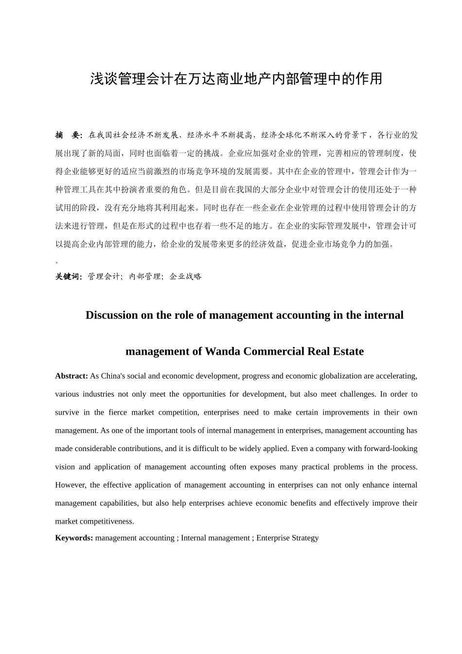 浅谈管理会计在万达商业地产内部管理中的作用分析研究 财务管理专业_第2页