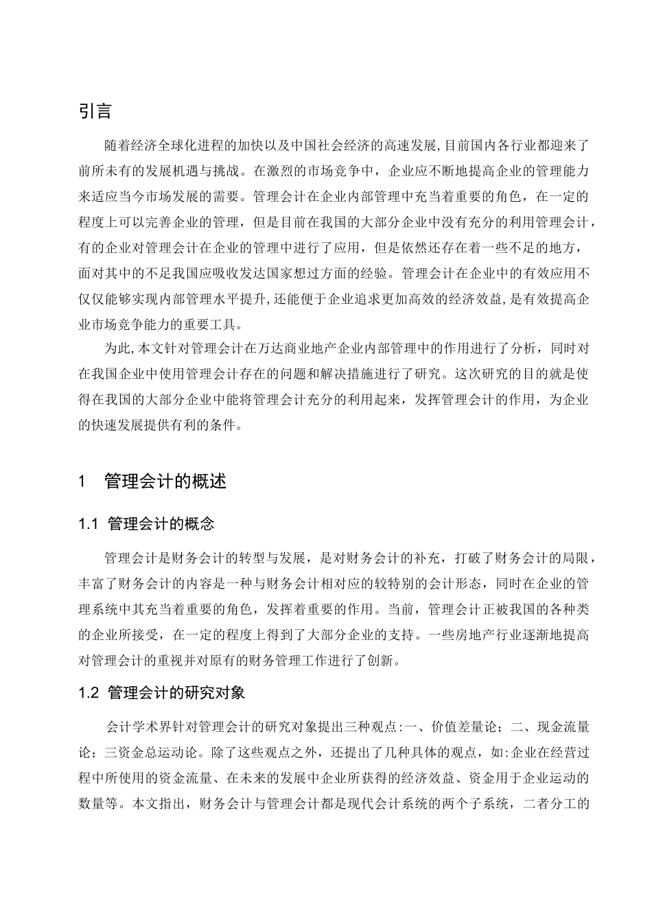 浅谈管理会计在万达商业地产内部管理中的作用分析研究 财务管理专业_第3页