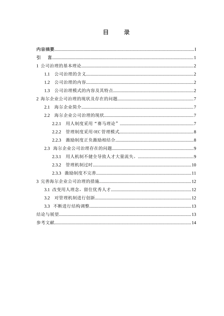 海尔公司治理研究分析 工商管理专业_第2页
