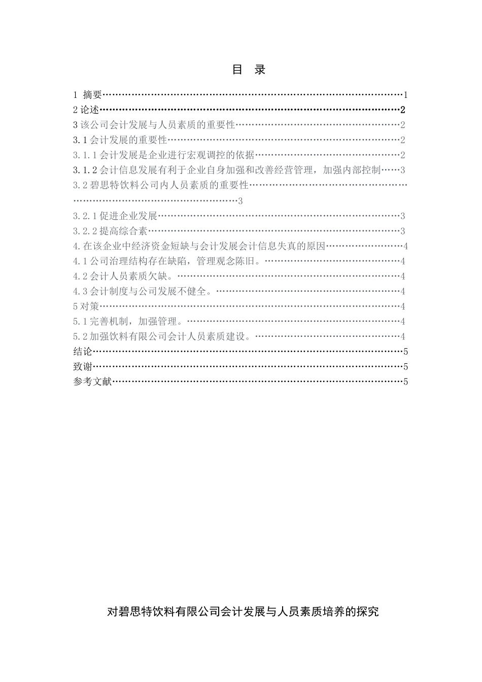 对碧思特饮料有限公司会计发展与人员素质培养的探究_第1页
