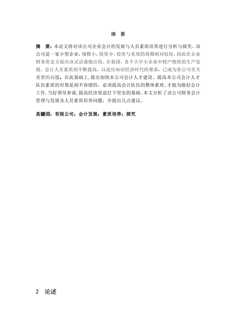 对碧思特饮料有限公司会计发展与人员素质培养的探究_第2页