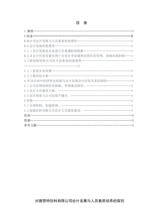 对碧思特饮料有限公司会计发展与人员素质培养的探究