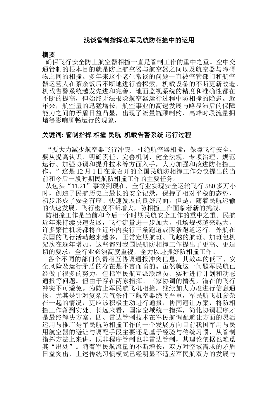 浅谈管制指挥在军民航防相撞中的运用分析研究  航海运输专业_第1页