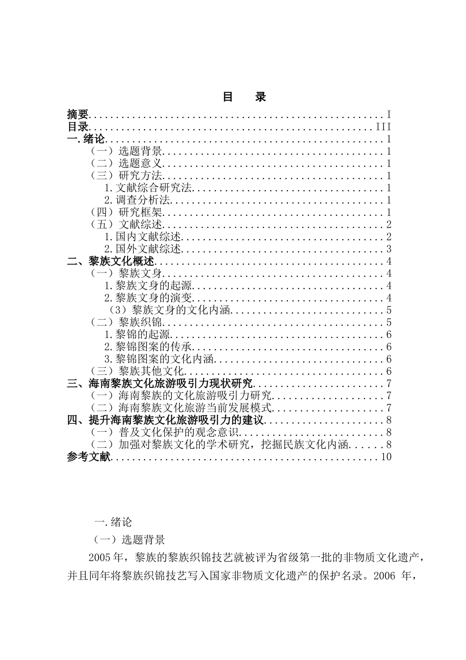 海南黎族文化旅游吸引力提升研究分析  旅游管理专业_第3页