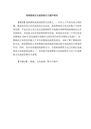 海南黎族文化旅游吸引力提升研究分析  旅游管理专业